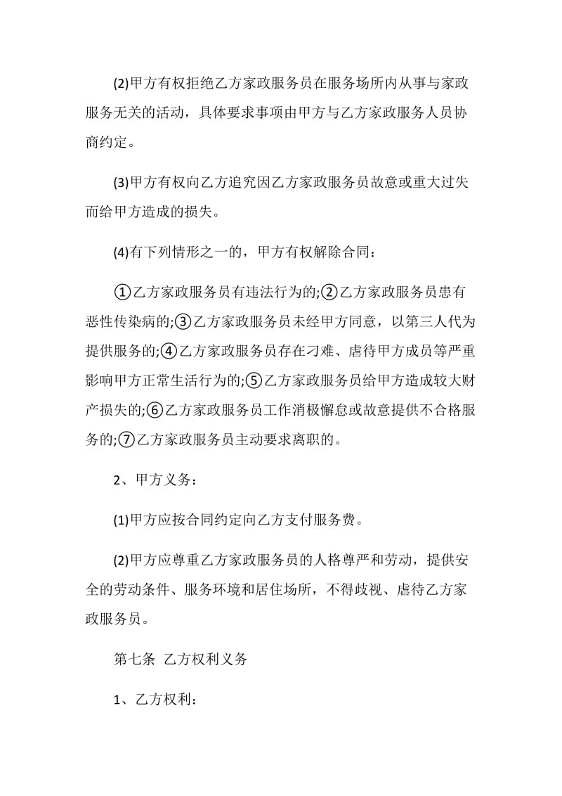 北京市家政服务合同范文3篇.doc_第2页