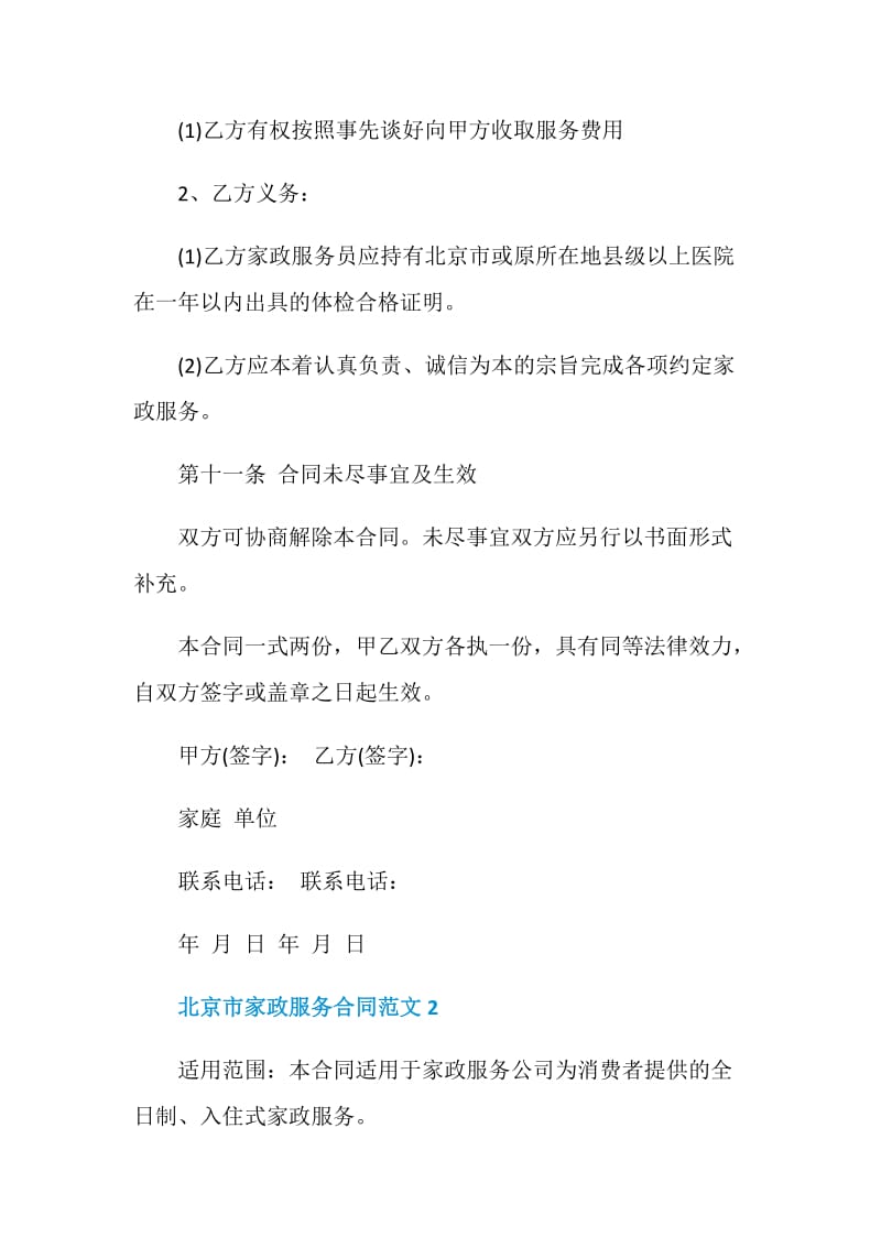 北京市家政服务合同范文3篇.doc_第3页