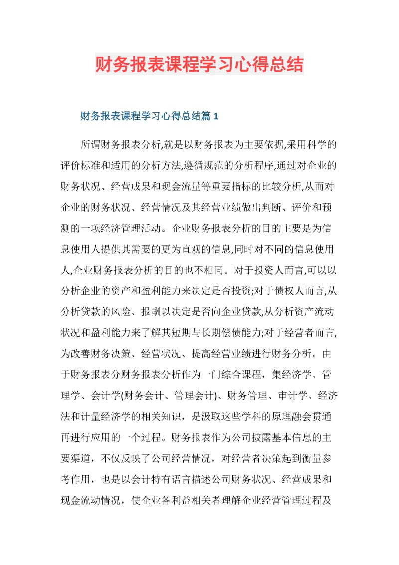 财务报表课程学习心得总结.doc_第1页