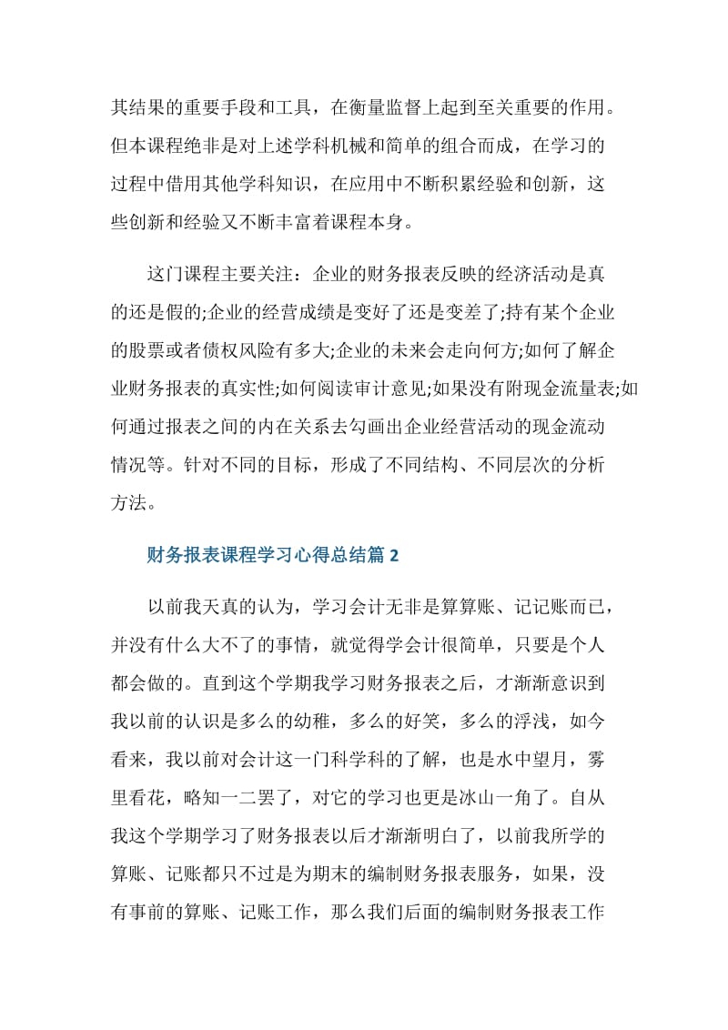 财务报表课程学习心得总结.doc_第2页