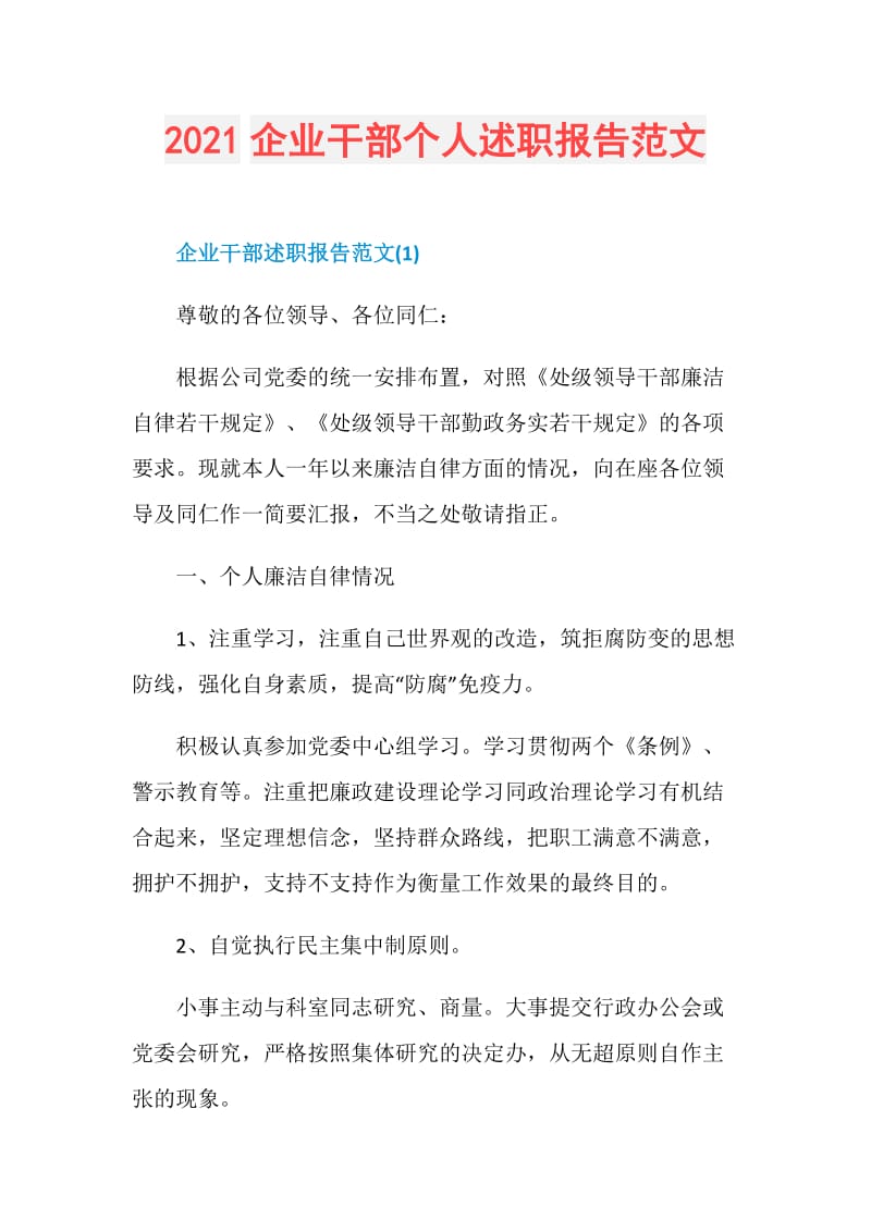 2021企业干部个人述职报告范文.doc_第1页