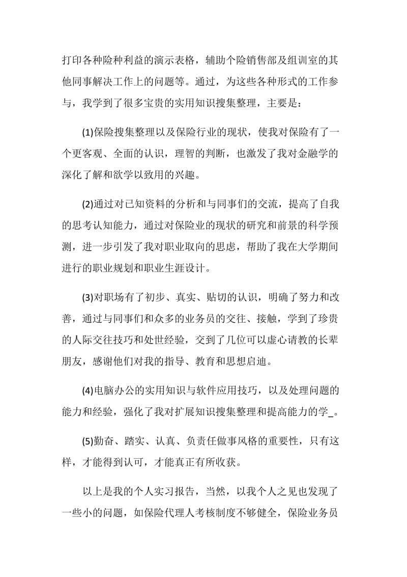 保险公司的实习报告.doc_第2页