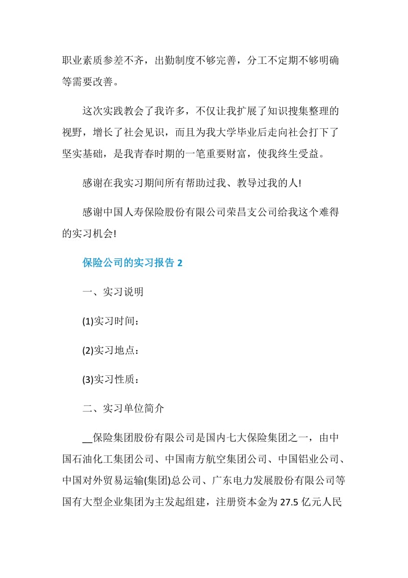 保险公司的实习报告.doc_第3页