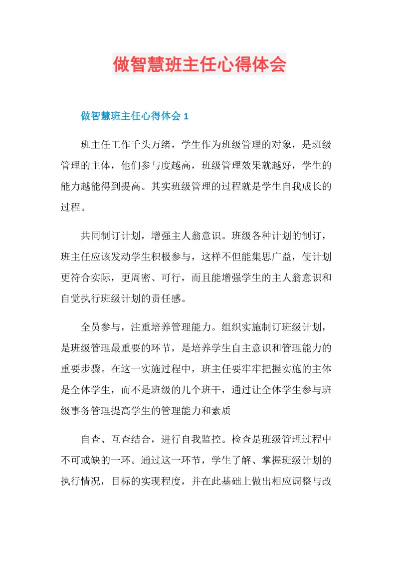 做智慧班主任心得体会.doc_第1页