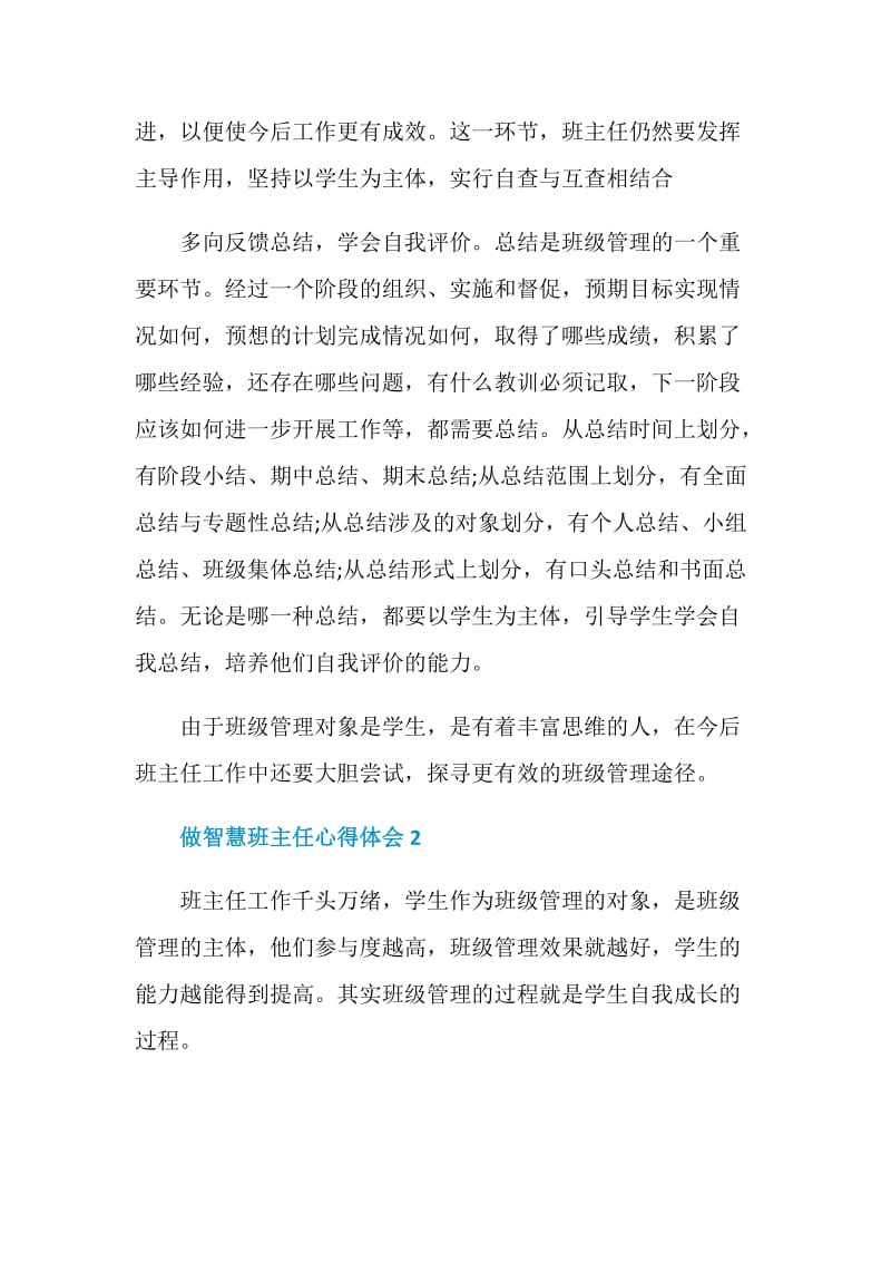 做智慧班主任心得体会.doc_第2页