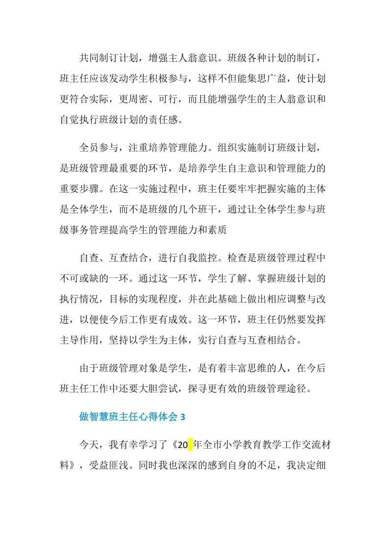 做智慧班主任心得体会.doc_第3页