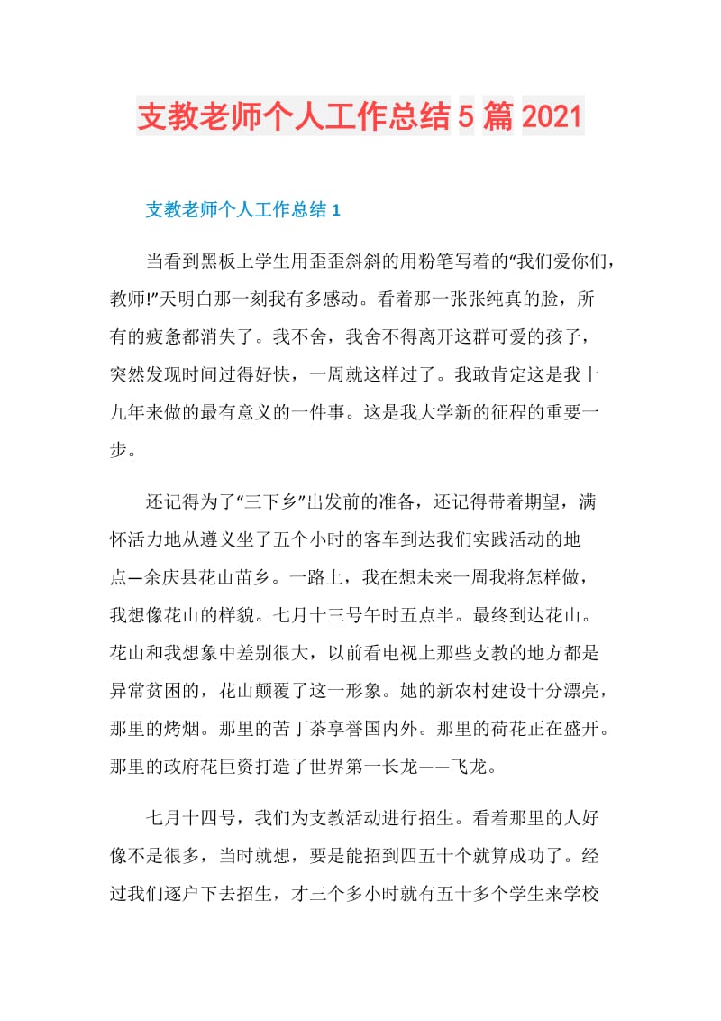 支教老师个人工作总结5篇2021.doc_第1页