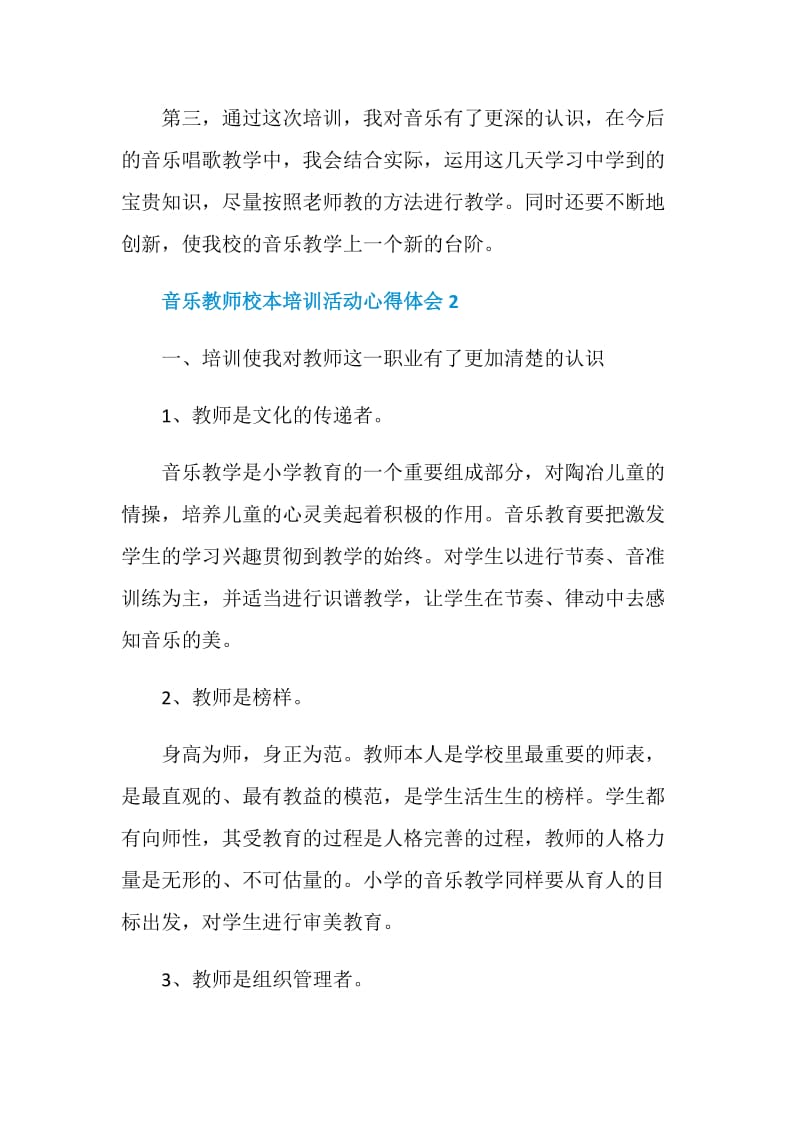 音乐教师校本培训活动心得体会.doc_第2页