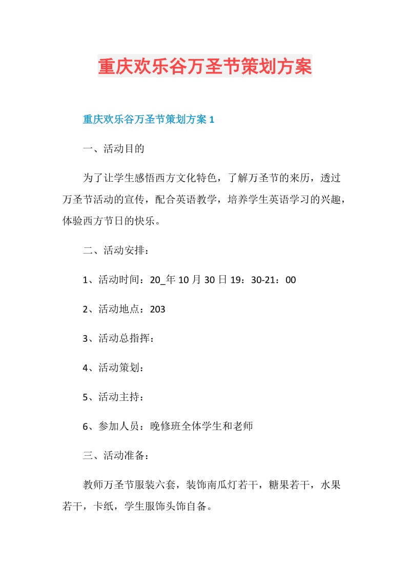重庆欢乐谷万圣节策划方案.doc_第1页