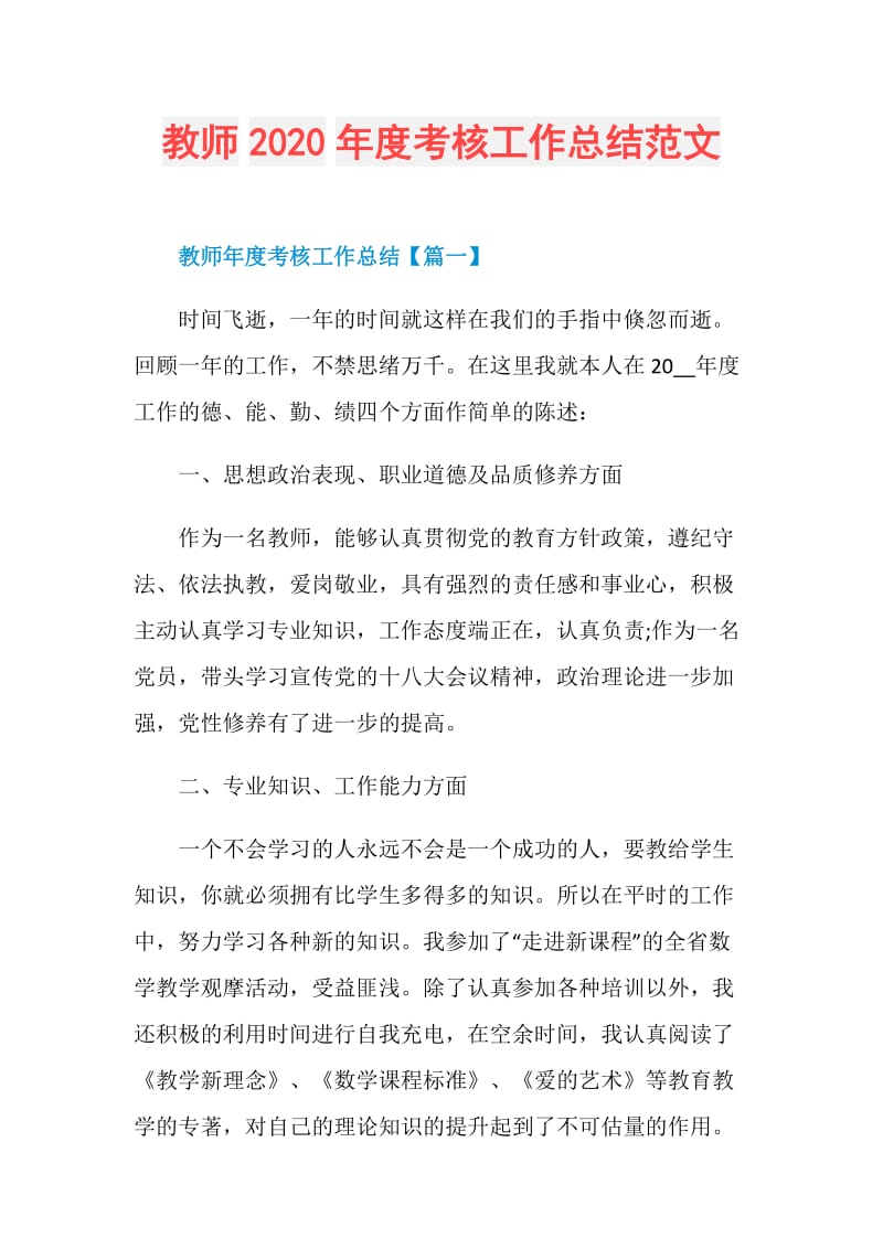 教师2020年度考核工作总结范文.doc_第1页