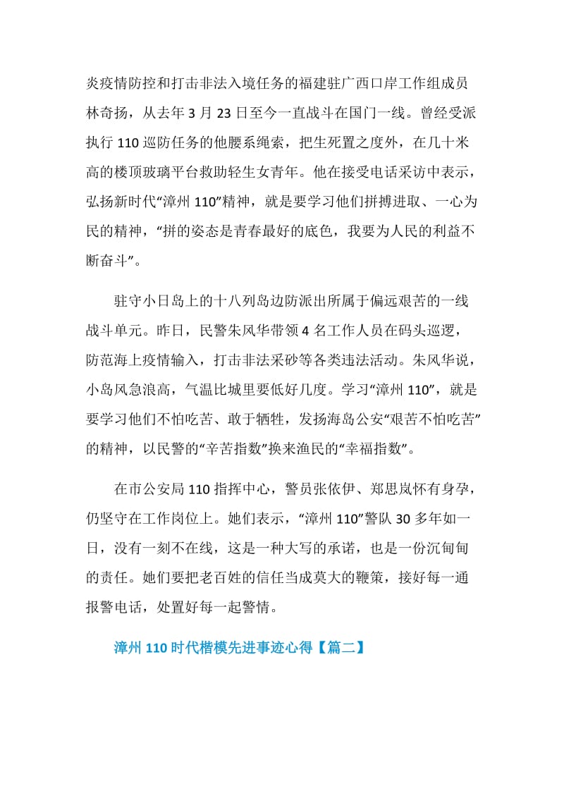 漳州110时代楷模先进事迹学习心得最新.doc_第3页