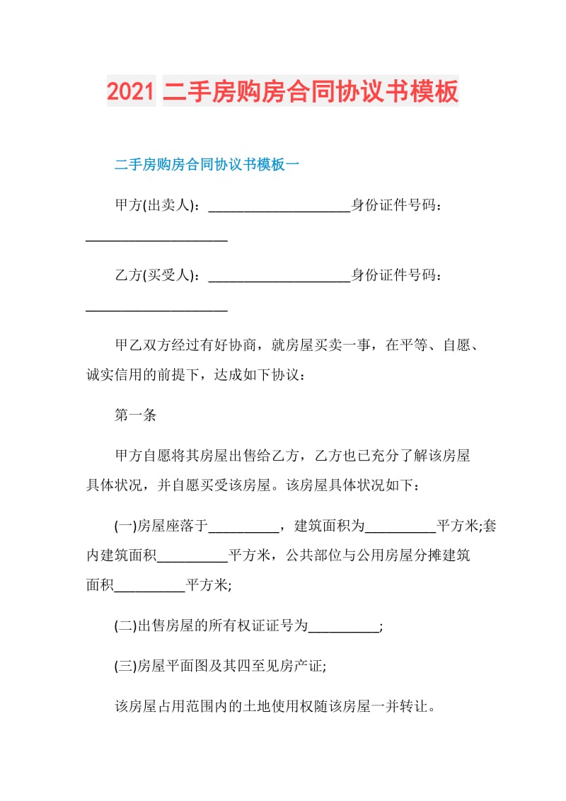 2021二手房购房合同协议书模板.doc_第1页