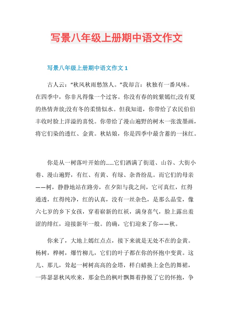 写景八年级上册期中语文作文.doc_第1页