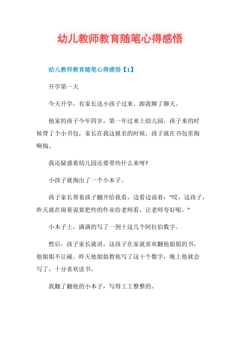 幼儿教师教育随笔心得感悟.doc_第1页