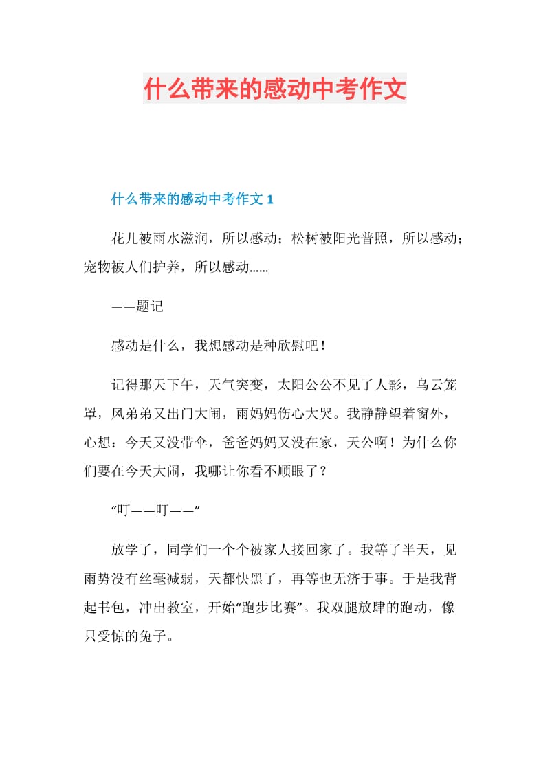 什么带来的感动中考作文.doc_第1页