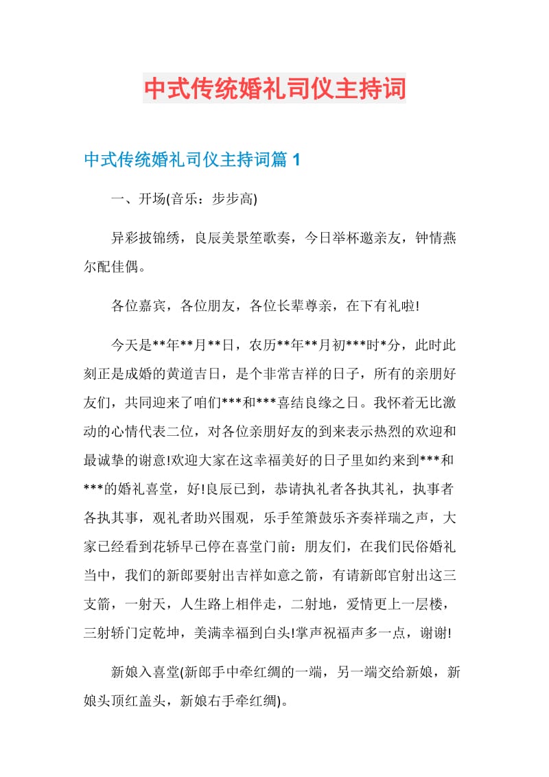 中式传统婚礼司仪主持词.doc_第1页