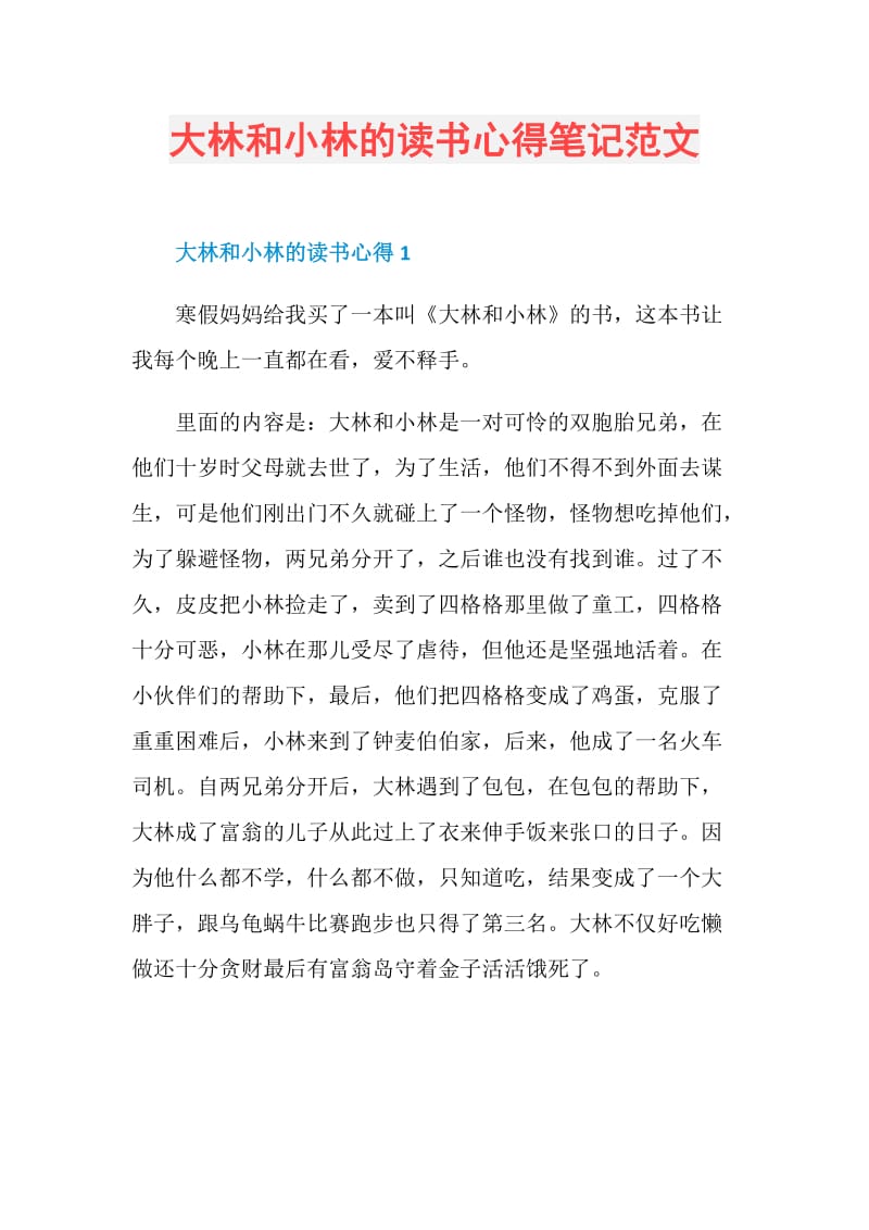 大林和小林的读书心得笔记范文.doc_第1页