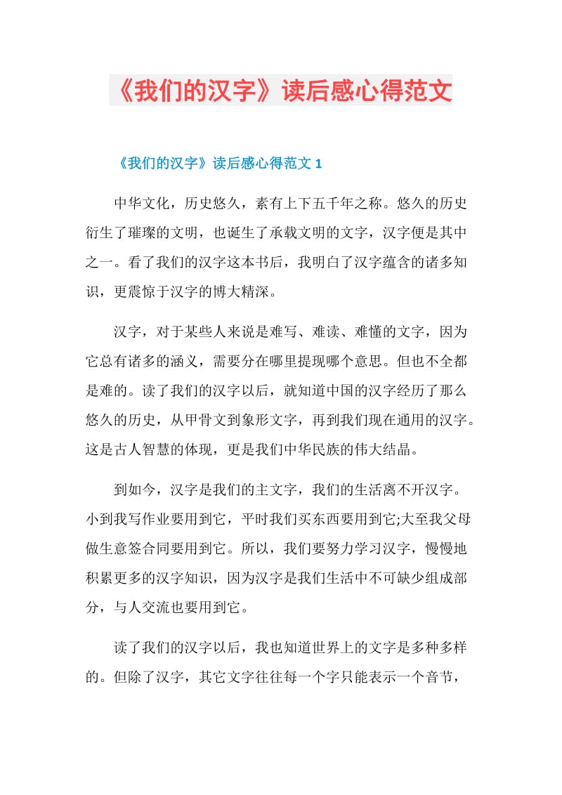 《我们的汉字》读后感心得范文.doc_第1页