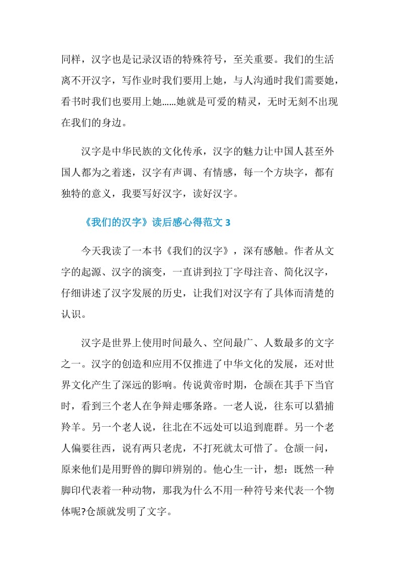 《我们的汉字》读后感心得范文.doc_第3页