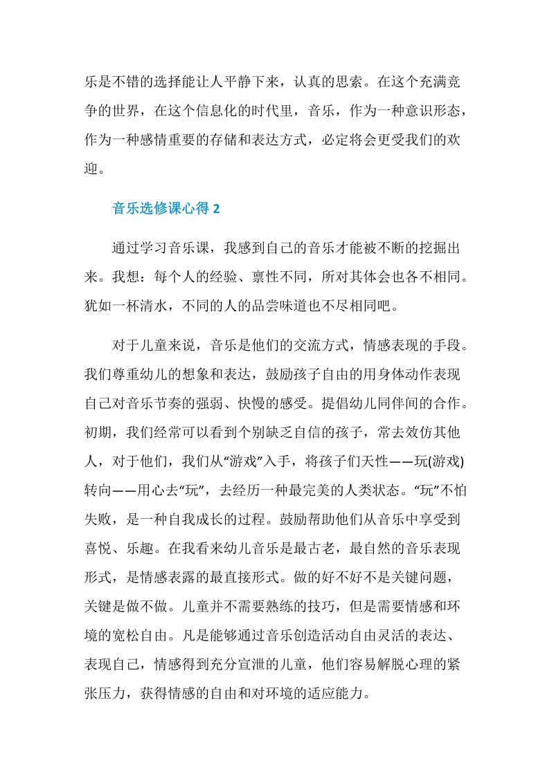 关于音乐选修课心得.doc_第3页