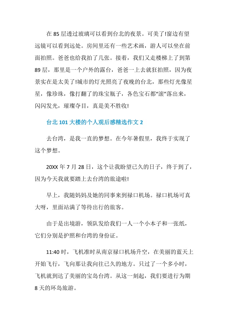 台北101大楼的个人观后感精选作文.doc_第2页