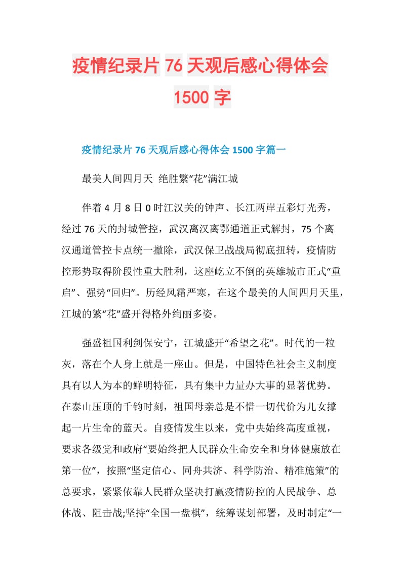 疫情纪录片76天观后感心得体会1500字.doc_第1页