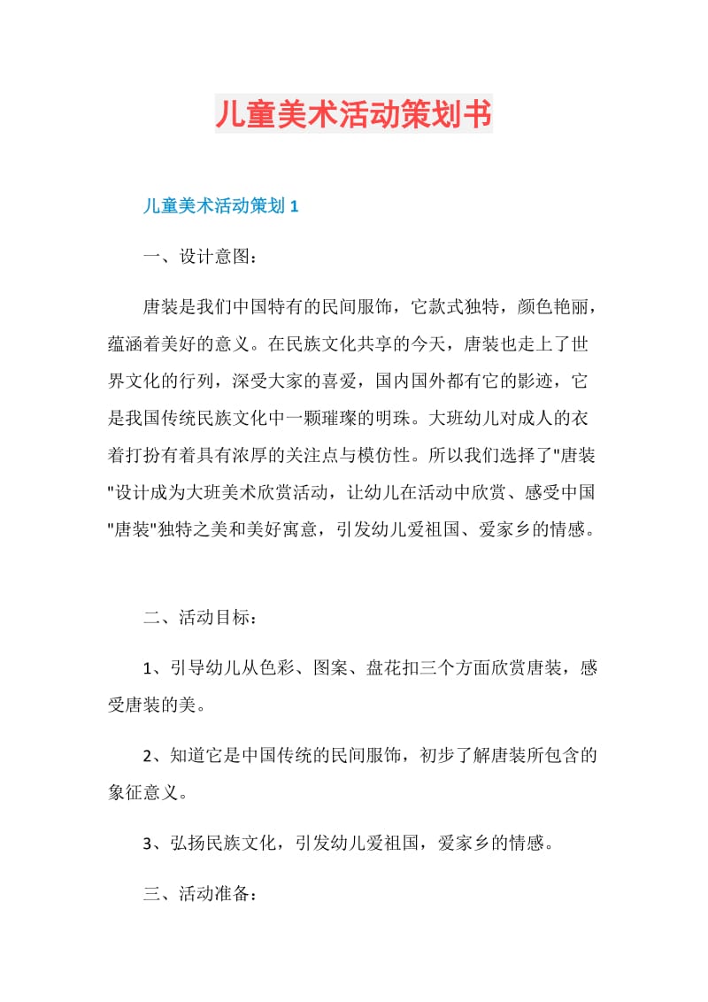 儿童美术活动策划书.doc_第1页