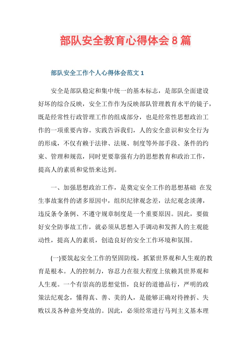 部队安全教育心得体会8篇.doc_第1页