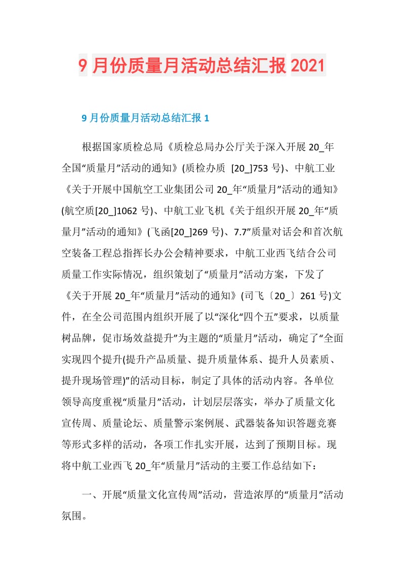 9月份质量月活动总结汇报2021.doc_第1页