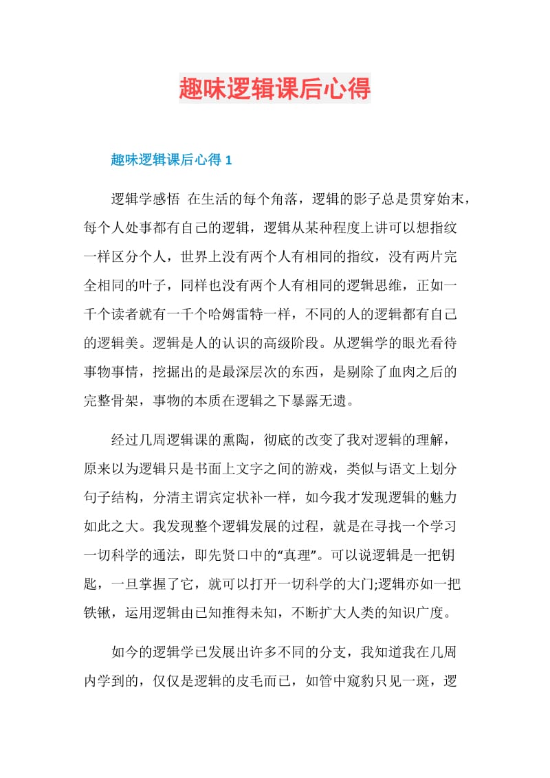 趣味逻辑课后心得.doc_第1页