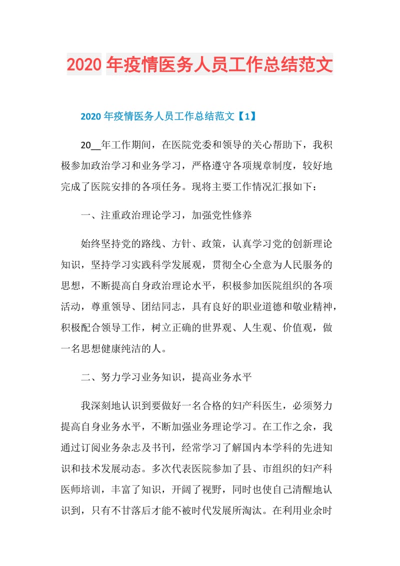 2020年疫情医务人员工作总结范文.doc_第1页