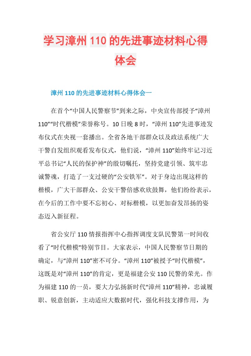 学习漳州110的先进事迹材料心得体会.doc_第1页