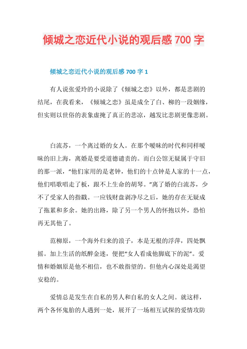 倾城之恋近代小说的观后感700字.doc_第1页