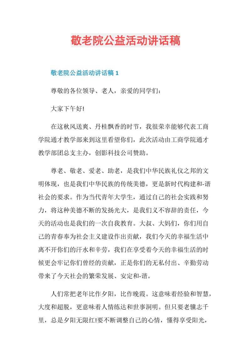 敬老院公益活动讲话稿.doc_第1页