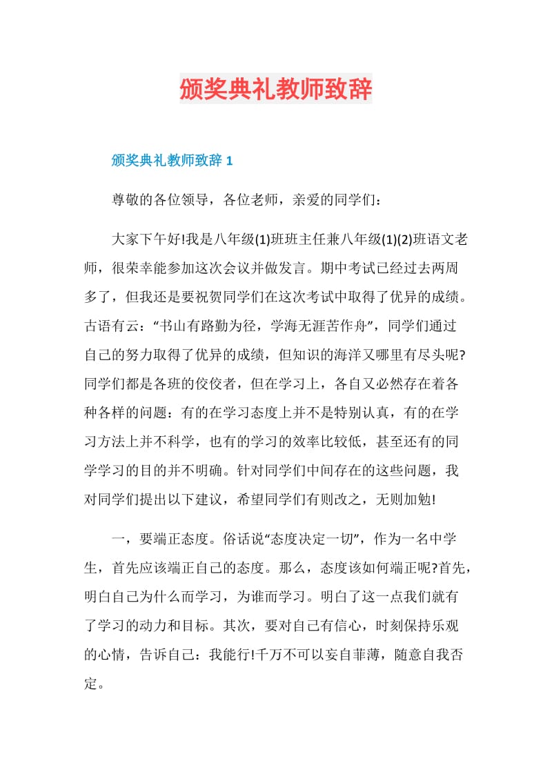 颁奖典礼教师致辞.doc_第1页