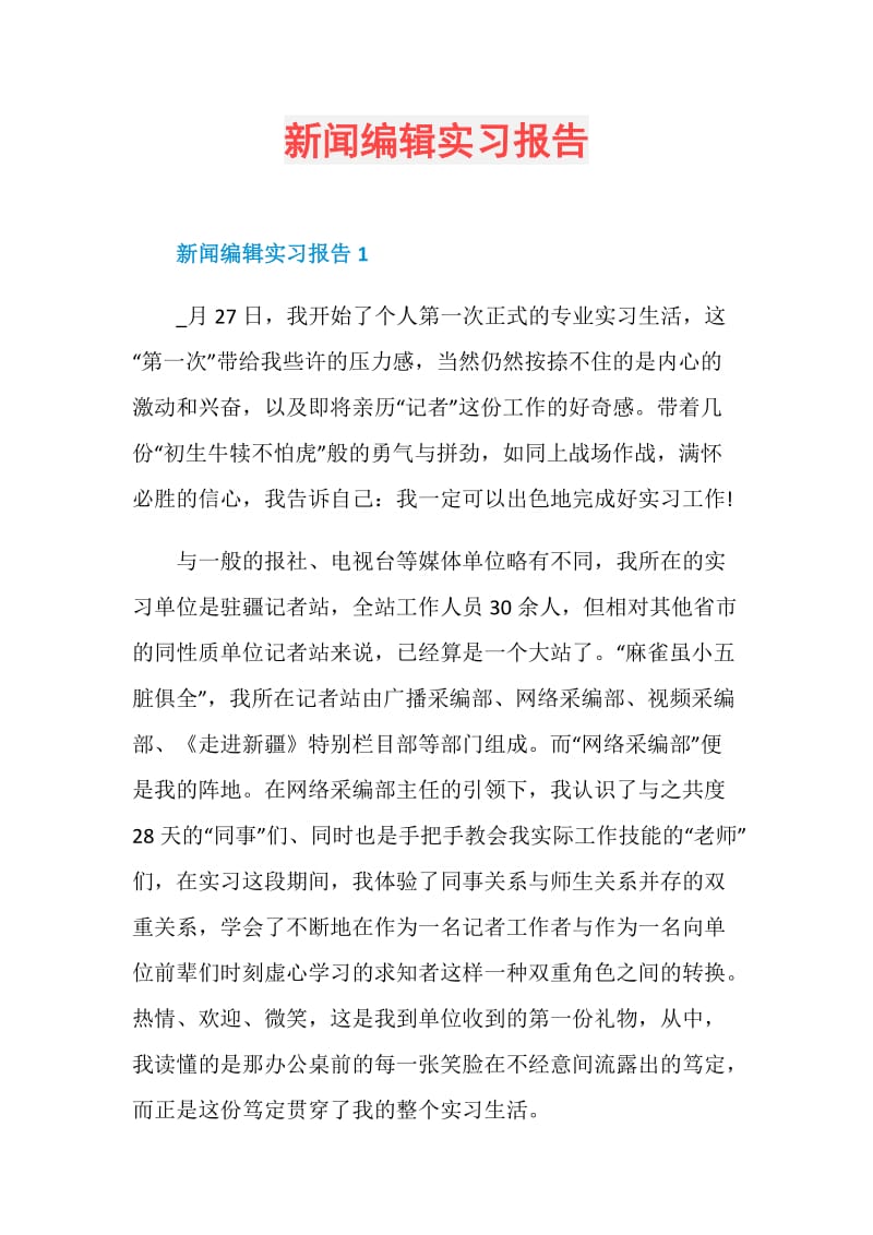 新闻编辑实习报告.doc_第1页