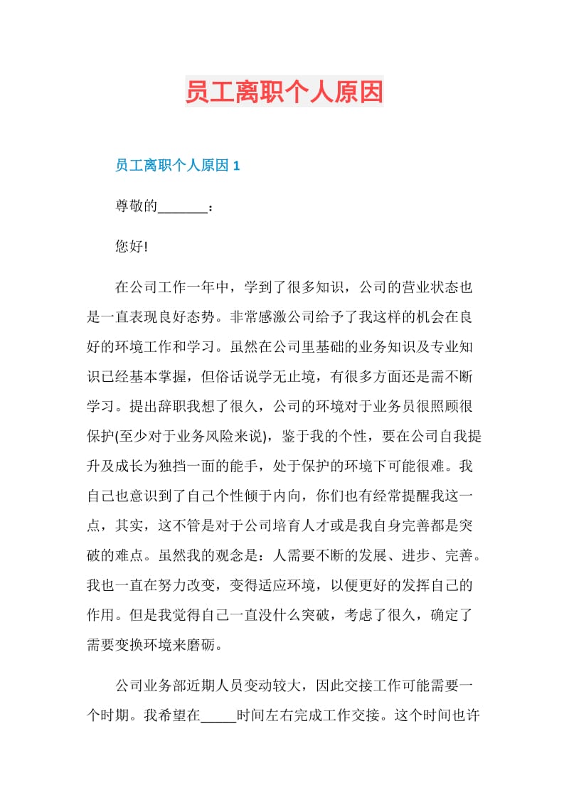 员工离职个人原因.doc_第1页