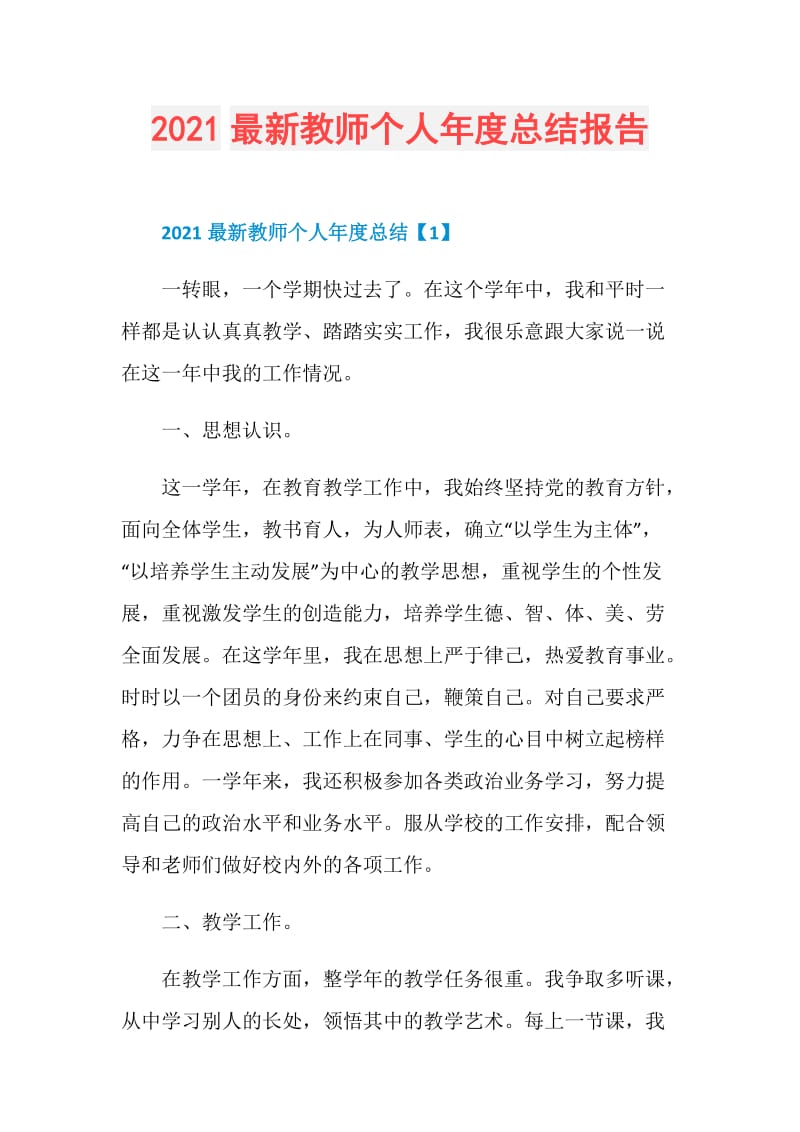 2021最新教师个人年度总结报告.doc_第1页