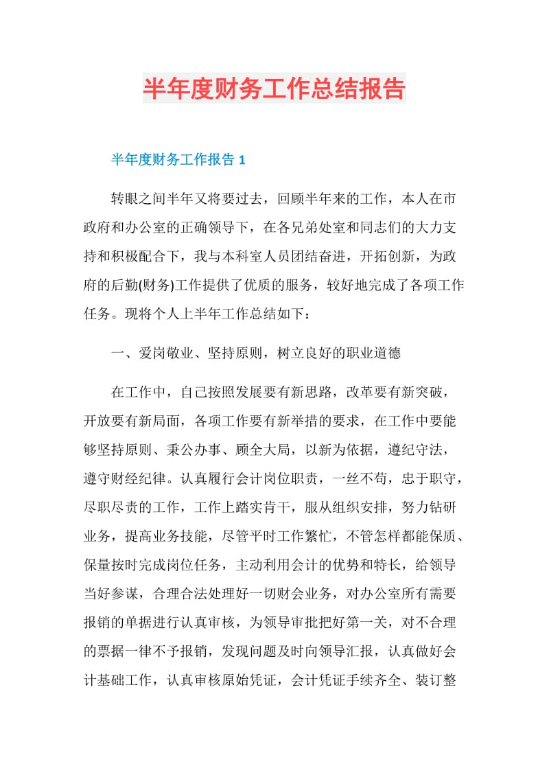 半年度财务工作总结报告.doc_第1页