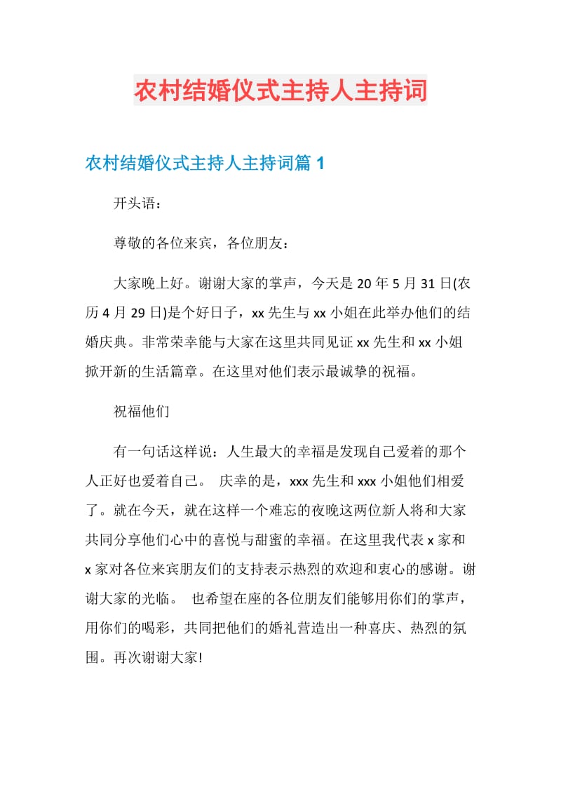 农村结婚仪式主持人主持词.doc_第1页