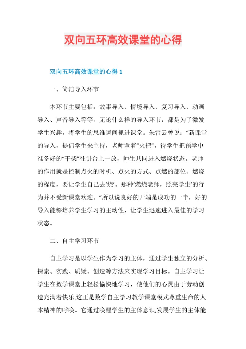 双向五环高效课堂的心得.doc_第1页