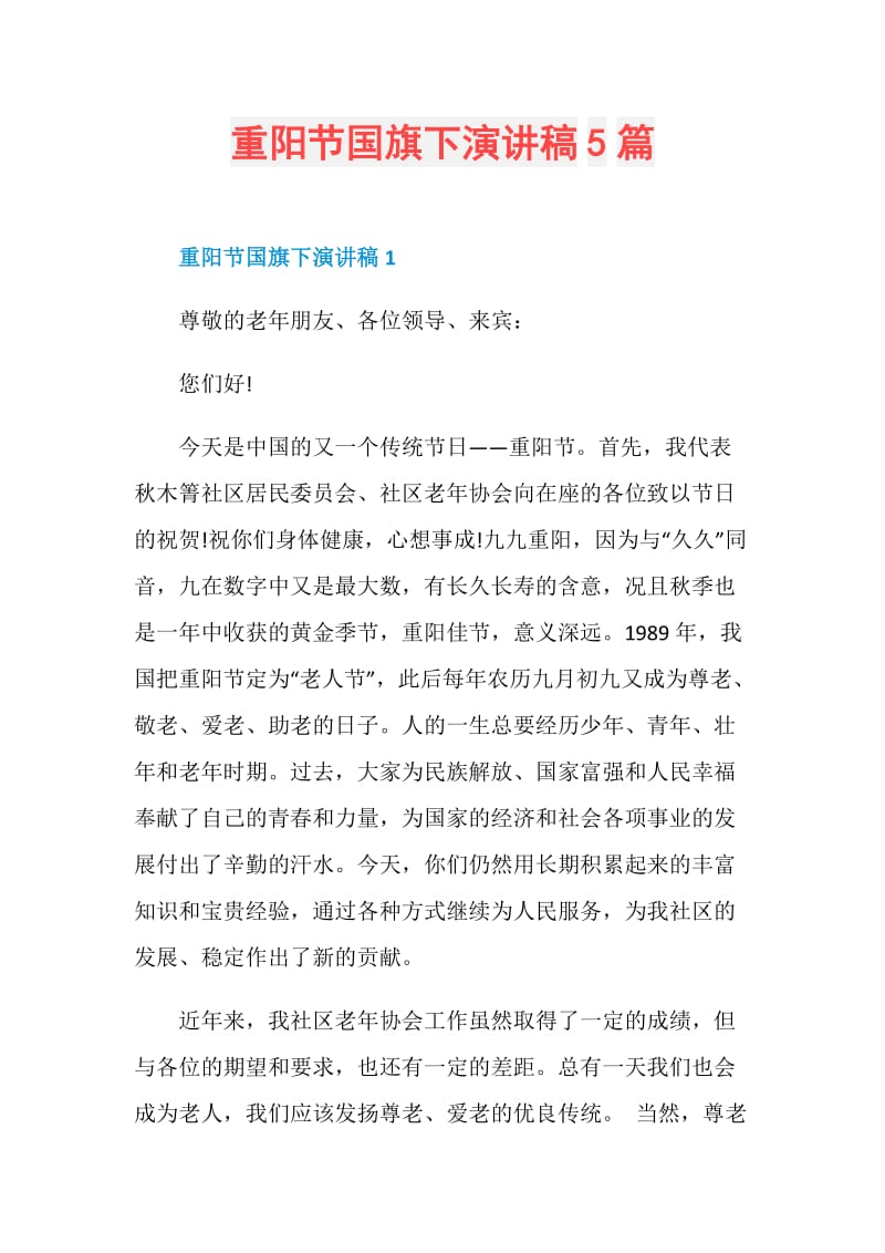重阳节国旗下演讲稿5篇.doc_第1页