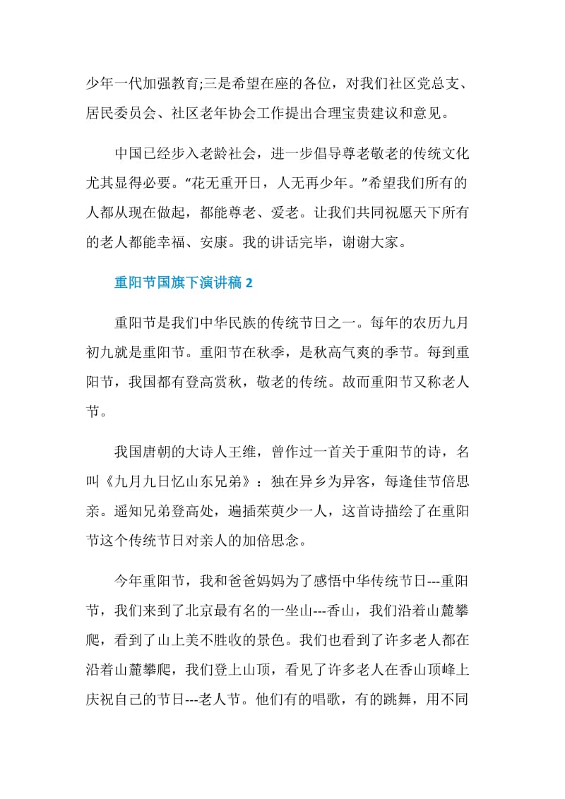 重阳节国旗下演讲稿5篇.doc_第3页