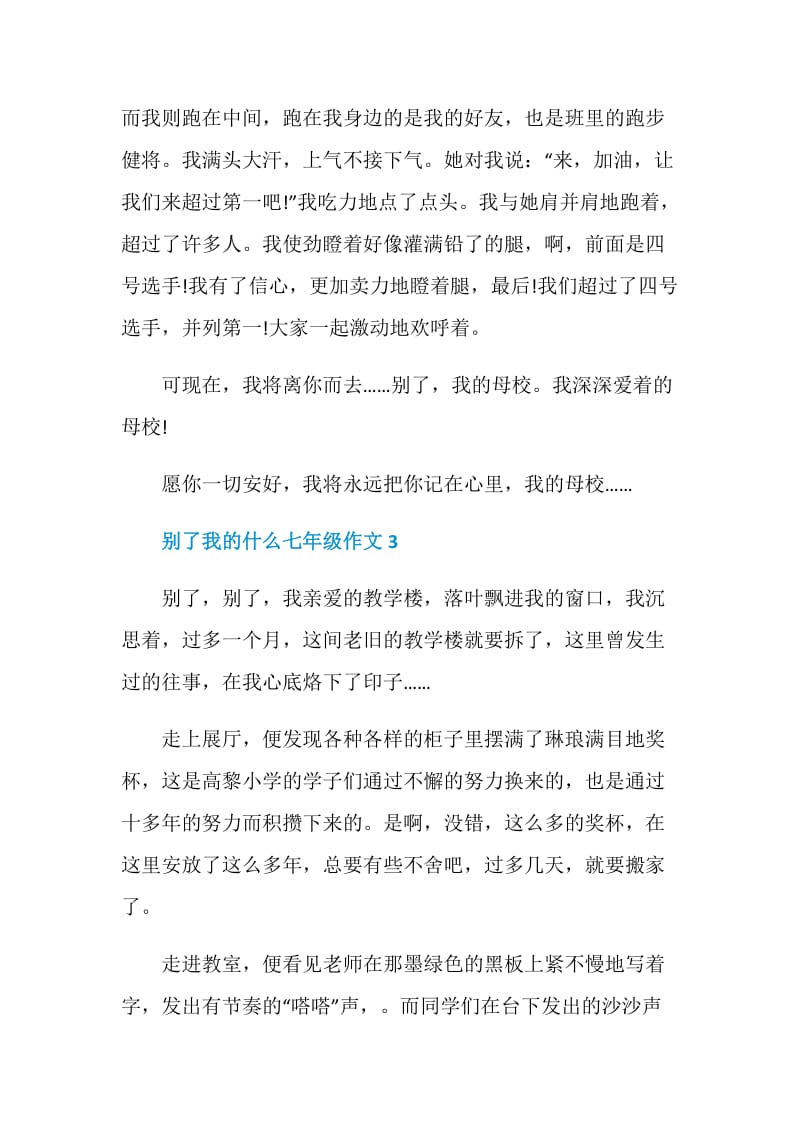 别了我的什么七年级作文.doc_第3页