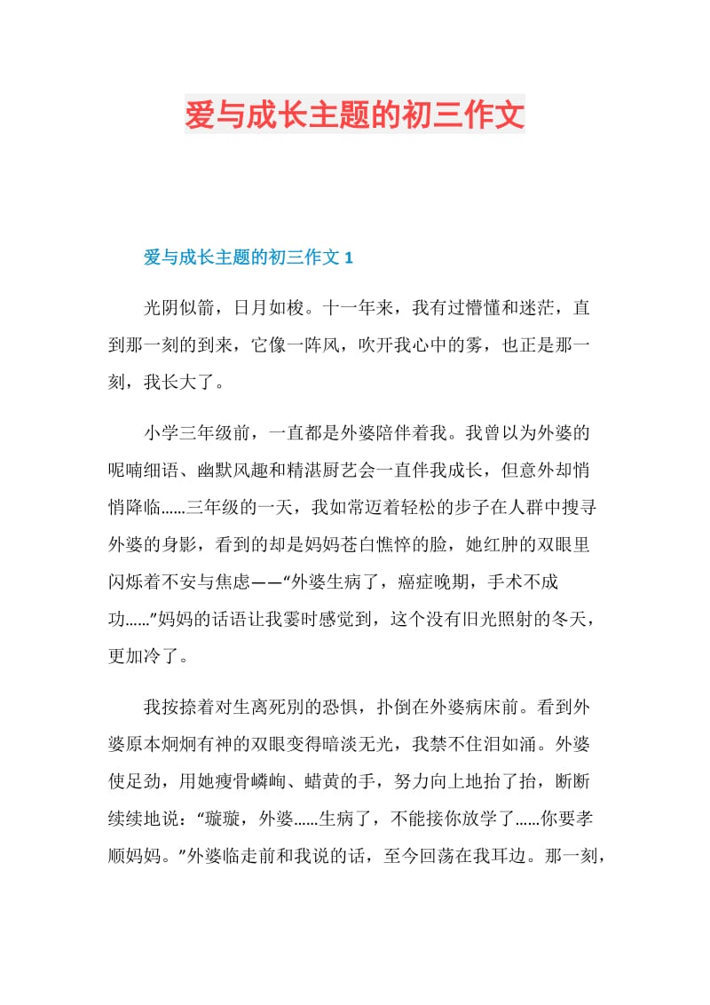 爱与成长主题的初三作文.doc_第1页