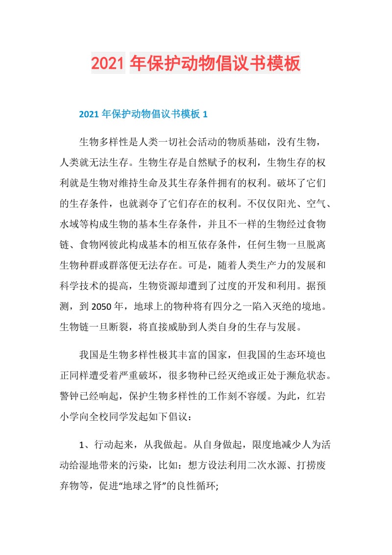 2021年保护动物倡议书模板.doc_第1页