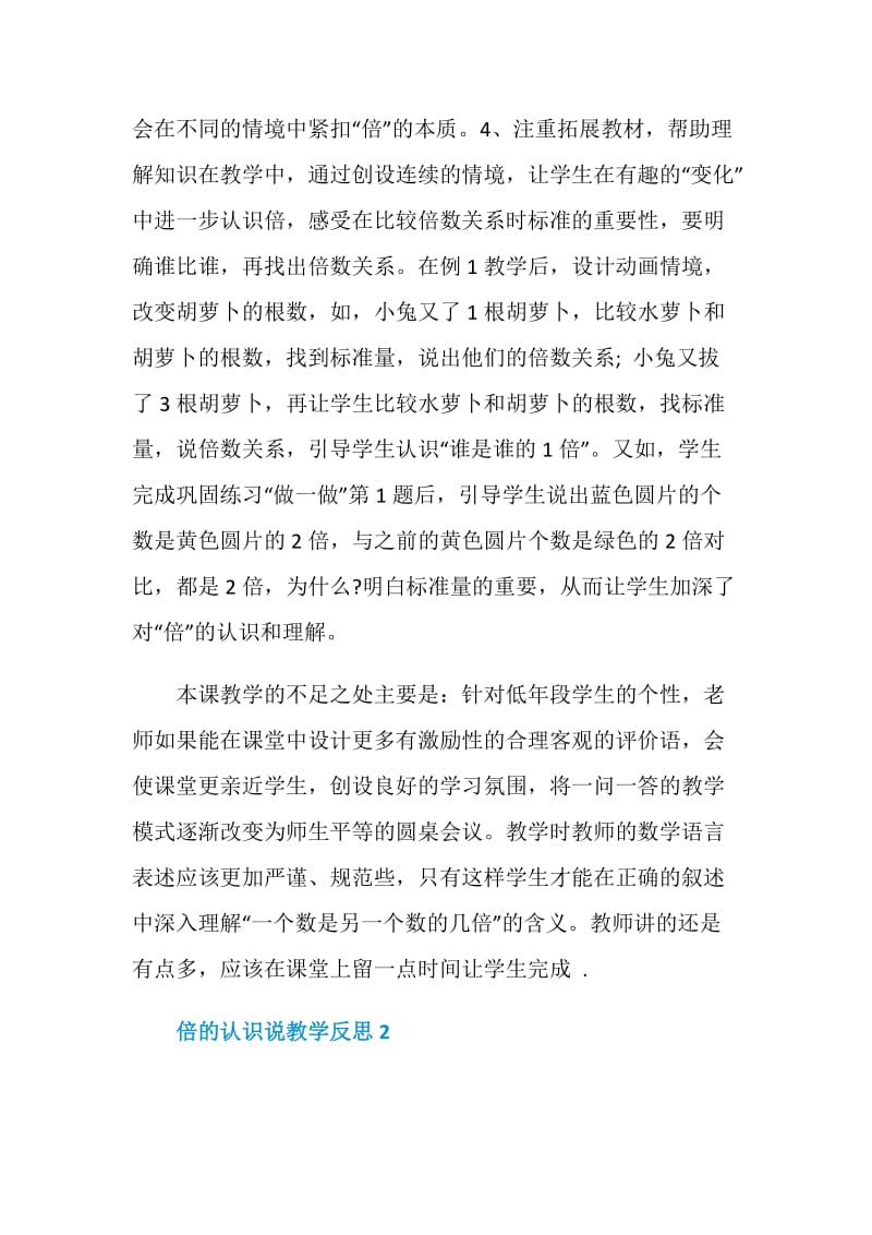 倍的认识说教学反思.doc_第2页