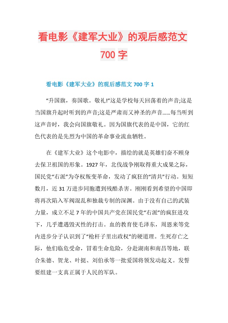 看电影《建军大业》的观后感范文700字.doc_第1页