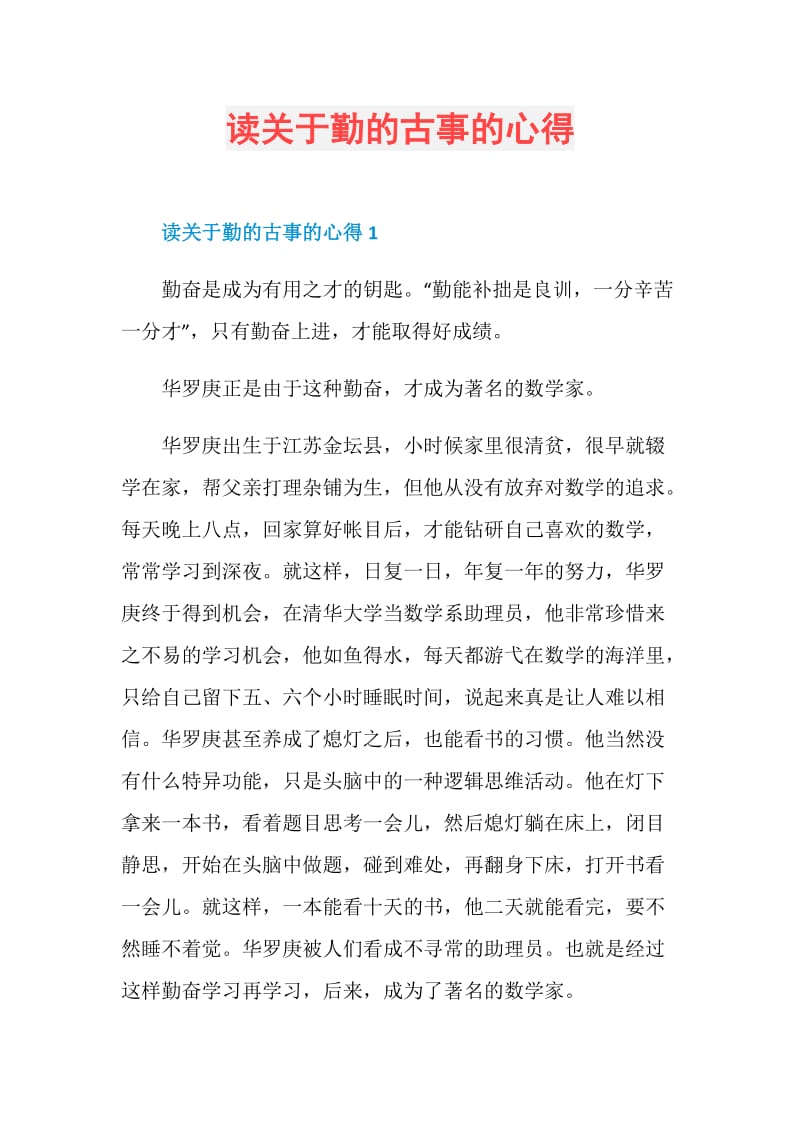 读关于勤的古事的心得.doc_第1页