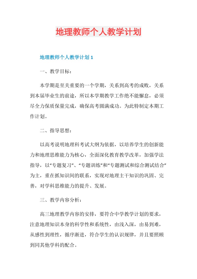 地理教师个人教学计划.doc_第1页